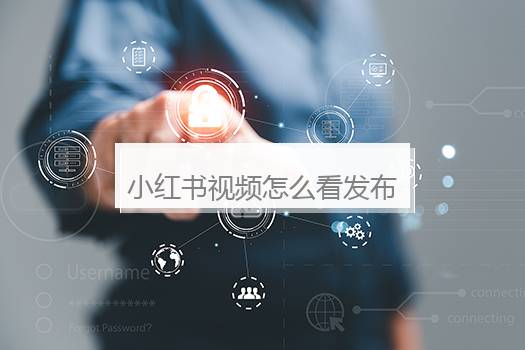 小红书视频怎么看发布时间？小红书视频怎么看发布时间和地点