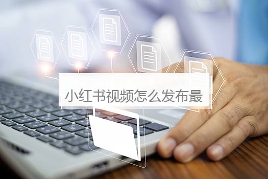 小红书视频怎么发布最高清？小红书推广