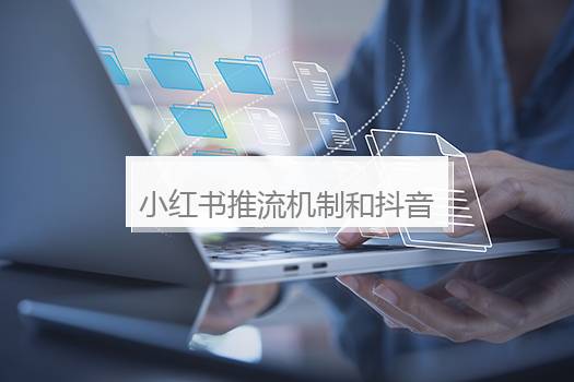 小红书推流机制和抖音的区别在哪？小红书推荐机制