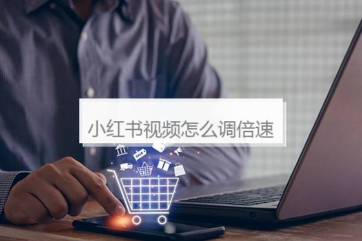 小红书视频怎么调倍速？小红书视频怎么调倍速苹果手机