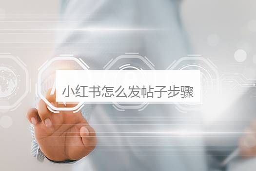 小红书怎么发帖子步骤？怎样在小红书上发帖子