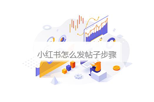 小红书怎么发帖子步骤？怎样在小红书上发帖子