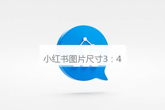 小红书图片尺寸3：4是多少？小红书图片大小 3：4的大小多少