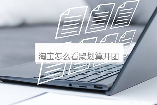 淘宝怎么看聚划算开团？淘宝怎么看聚划算开团了没