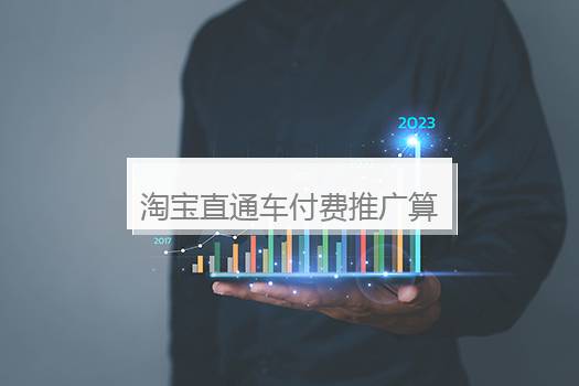 淘宝直通车付费推广算法是什么？淘宝直通车一次怎么收费