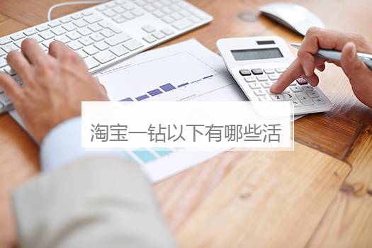 淘宝一钻以下有哪些活动？淘宝4钻要多少单