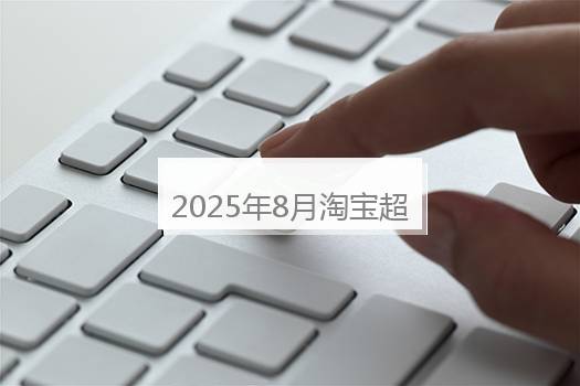 2025年8月淘宝超级88发货规则是什么？淘宝过年发货规则