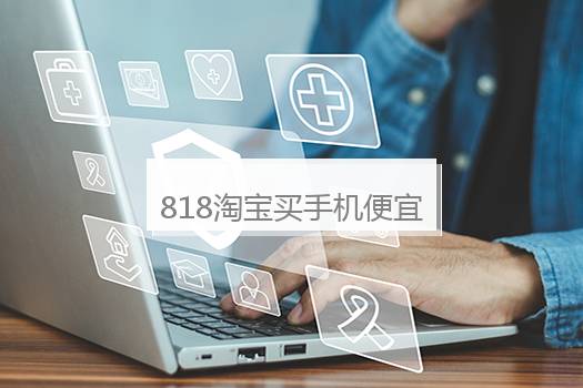 818淘宝买手机便宜吗？818淘宝买手机便宜吗多少钱