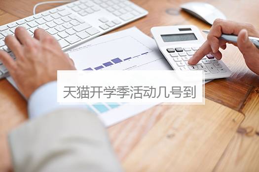 天猫开学季活动几号到几号？2021天猫开学季活动时间