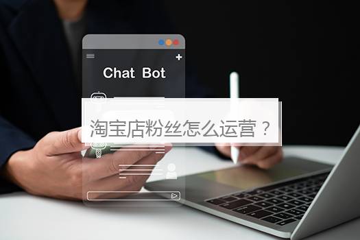 淘宝店粉丝怎么运营？淘宝店铺粉丝数量有用吗