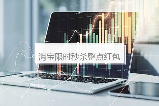 淘宝限时秒杀整点红包怎么抢？淘宝限时抢购秒杀软件