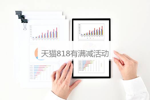 天猫818有满减活动吗？天猫818有满减活动吗多少钱