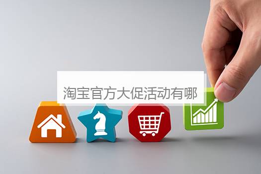 淘宝官方大促活动有哪些？淘宝官方大促活动对新店有用吗？
