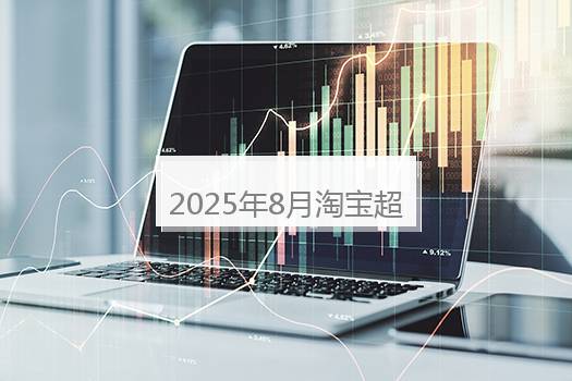 2025年8月淘宝超级88怎样报名参加