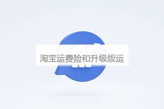 淘宝运费险和升级版运费险的区别在哪？淘宝运费险升级规则