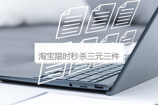 淘宝限时秒杀三元三件是真的吗？淘宝上的限时秒杀是真的吗