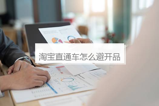 淘宝直通车怎么避开品牌？淘宝直通车怎么避开品牌店铺