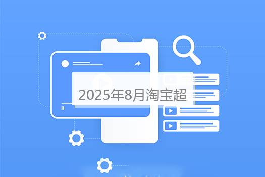 2025年8月淘宝超级88活动节奏是什么？淘宝限时折扣活动力度最大是什么时候