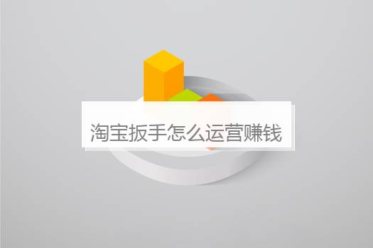 淘宝扳手怎么运营赚钱？淘宝 扳手