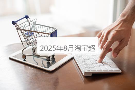 2025年8月淘宝超级88活动节奏是什么？淘宝最大的活动是什么时候