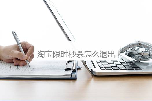 淘宝限时秒杀怎么退出活动？淘宝限时秒杀的规则是什么？