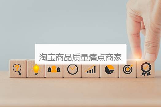淘宝商品质量痛点商家不退款怎么办？淘宝怎么人工申诉