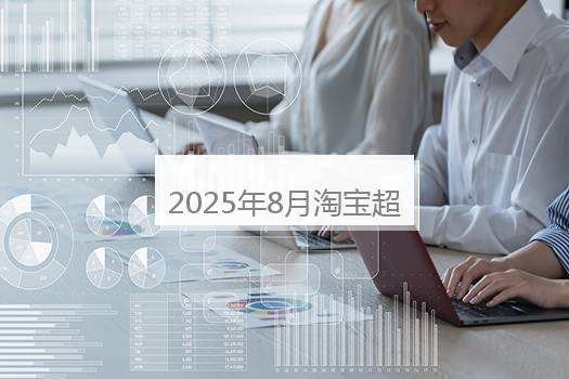 2025年8月淘宝超级88须要包邮吗？88vip天猫超市包邮吗
