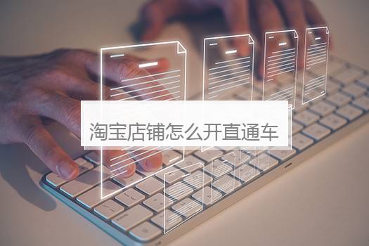淘宝店铺怎么开直通车推广模式？直通车店铺推广方案