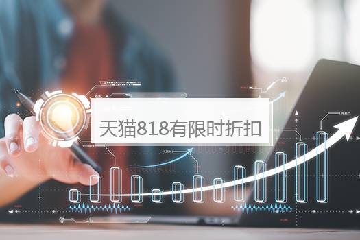 天猫818有限时折扣卷吗？天猫818有没有活动