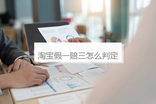 淘宝假一赔三怎么判定？假一赔三的法律依据