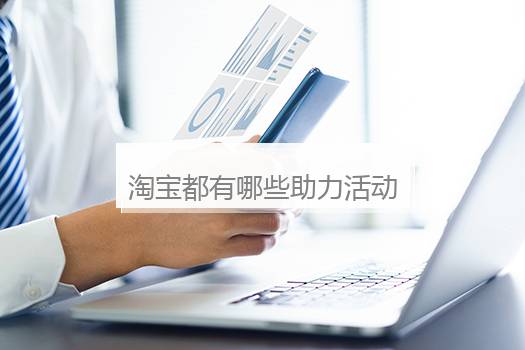 淘宝都有哪些助力活动能够参加？淘宝入会助力任务平台