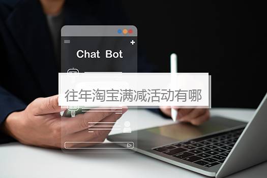往年淘宝满减活动有哪些？淘宝一年几次满减活动