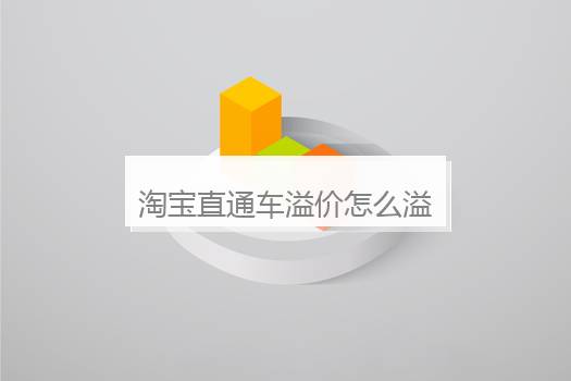 淘宝买贵必赔赔多少？淘宝的晚到必赔赔多少
