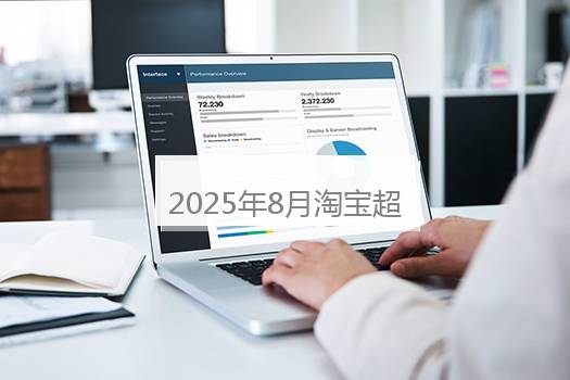 2025年8月淘宝超级88报名商品售价要求是什么？2024年淘宝满减