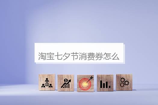 淘宝七夕节消费券怎么领？淘宝的限时折扣券怎么找