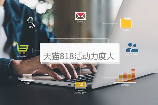 天猫818活动力度大吗？天猫818活动力度大吗知乎