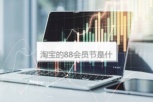 淘宝的88会员节是什么意思？淘宝88会员包括什么