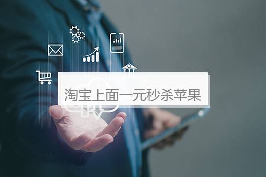 淘宝上面一元秒杀苹果手机能信吗？淘宝上一元秒杀苹果手机是真的吗？