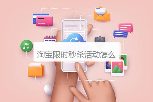 淘宝限时秒杀活动怎么关闭？淘宝限时秒杀的规则是什么？