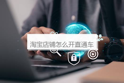 淘宝店铺怎么开直通车推广模式？直通车店铺推广方案