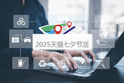 2025天猫七夕节活动几号开始？2021年天猫七夕节活动时间