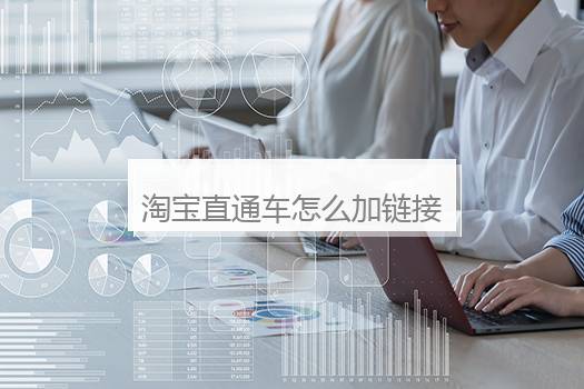 淘宝直通车怎么加链接？淘宝店直通车怎么开通