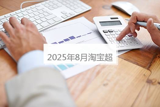 2025年8月淘宝超级88有售价保护吗？2024年淘宝满减时间
