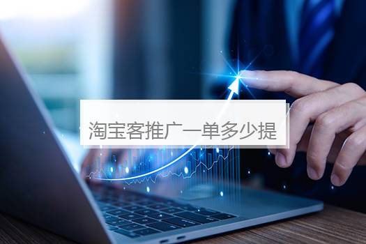 淘宝客推广一单多少提成？淘宝客推广三天500单