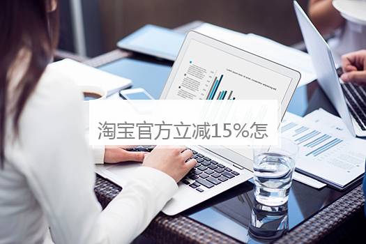 淘宝官方立减15%怎么取消？淘宝立减怎么关闭不了