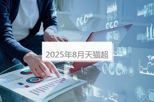 2025年8月天猫超级88什么时候开始？2024年天猫满减活动