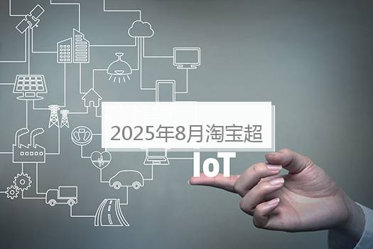 2025年8月淘宝超级88活动官方立减有多少？淘宝2021年8月份满减活动