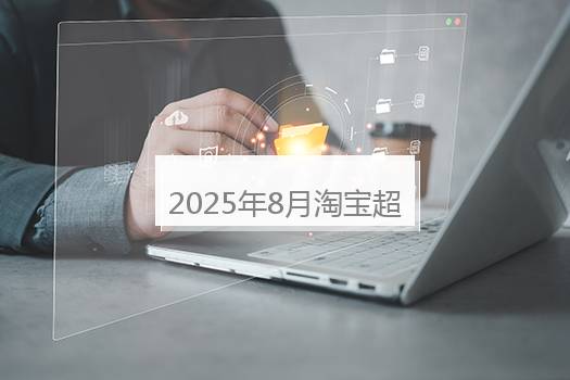 2025年8月淘宝超级88活动玩法是什么？2020年1月17日