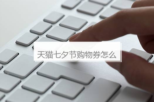 天猫七夕节购物券怎么领？天猫七夕购物券抢不到, 群众太热情