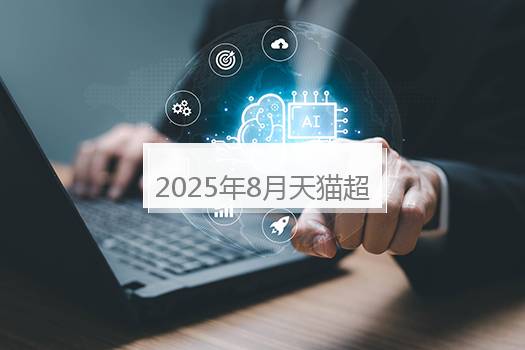 2025年8月天猫超级88是否有售价保护？2024年1月天猫满减活动